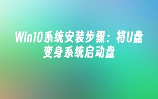 Win10系统安装步骤：将U盘变身系统启动盘