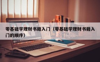 零基础学理财书籍入门（零基础学理财书籍入门的顺序）