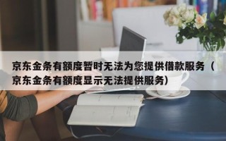 京东金条有额度暂时无法为您提供借款服务（京东金条有额度显示无法提供服务）