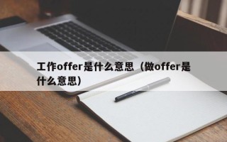 工作offer是什么意思（做offer是什么意思）