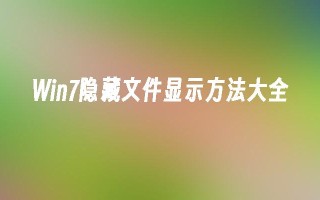 Win7隐藏文件显示方法大全