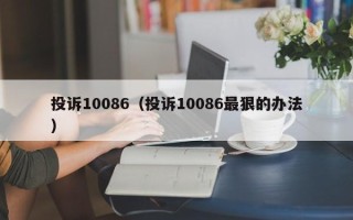 投诉10086（投诉10086最狠的办法）