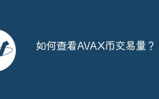 如何查看AVAX币交易量？