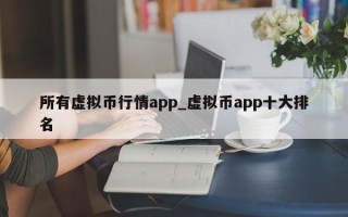 所有虚拟币行情app_虚拟币app十大排名