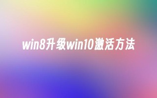 win8升级win10激活方法