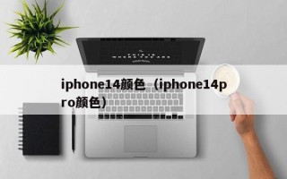 iphone14颜色（iphone14pro颜色）