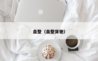 盘整（盘整背驰）