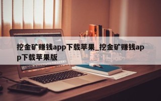 挖金矿赚钱app下载苹果_挖金矿赚钱app下载苹果版