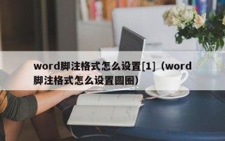 word脚注格式怎么设置[1]（word脚注格式怎么设置圆圈）