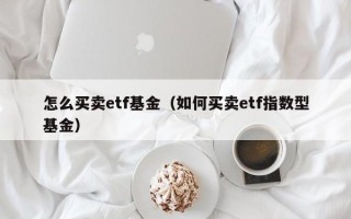 怎么买卖etf基金（如何买卖etf指数型基金）