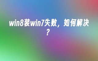 win8装win7失败，如何解决？