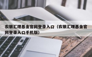 农银汇理基金官网登录入口（农银汇理基金官网登录入口手机版）