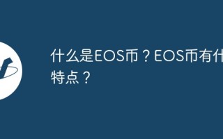 什么是EOS币？EOS币有什么特点？