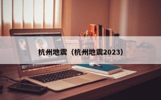 杭州地震（杭州地震2023）