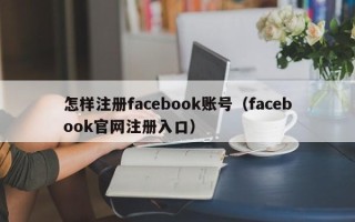 怎样注册facebook账号（facebook官网注册入口）