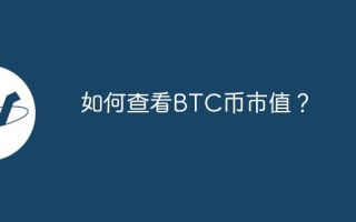 如何查看BTC币市值？