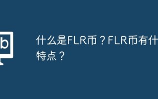 什么是FLR币？FLR币有什么特点？