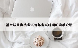 基金从业资格考试每年考试时间的简单介绍