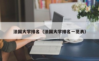 法国大学排名（法国大学排名一览表）