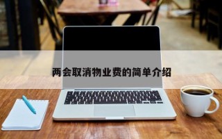 两会取消物业费的简单介绍