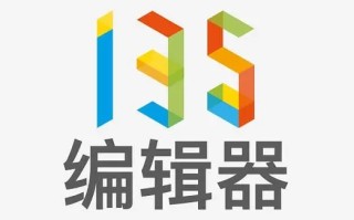 135编辑器官网 135编辑器官网入口