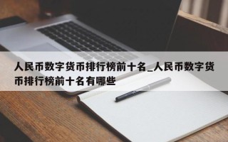 人民币数字货币排行榜前十名_人民币数字货币排行榜前十名有哪些