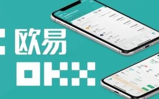 欧意app最新版下载_欧意安卓版下载链接