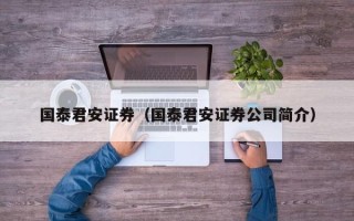 国泰君安证券（国泰君安证券公司简介）