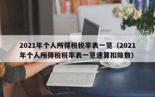 2021年个人所得税税率表一览（2021年个人所得税税率表一览速算扣除数）