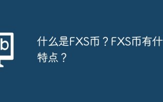 什么是FXS币？FXS币有什么特点？