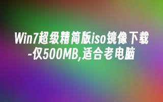 Win7超级精简版iso镜像下载