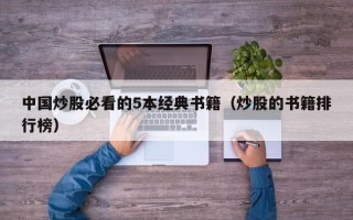 中国炒股必看的5本经典书籍（炒股的书籍排行榜）