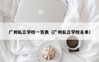 广州私立学校一览表（广州私立学校名单）