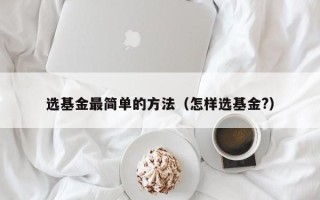 选基金最简单的方法（怎样选基金?）