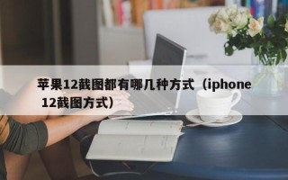 苹果12截图都有哪几种方式（iphone 12截图方式）