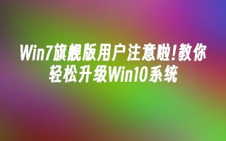 Win7旗舰版用户注意啦!教你轻松升级Win10系统