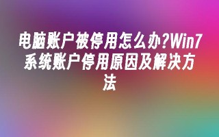 电脑账户被停用怎么办？Win7系统账户停用原因及解决方法