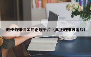 做任务赚佣金的正规平台（真正的赚钱游戏）