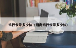 银行卡号多少位（招商银行卡号多少位）