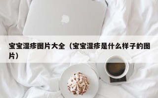 宝宝湿疹图片大全（宝宝湿疹是什么样子的图片）