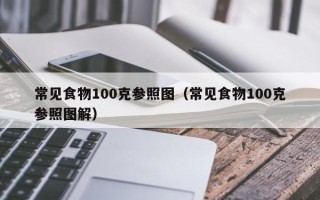 常见食物100克参照图（常见食物100克参照图解）