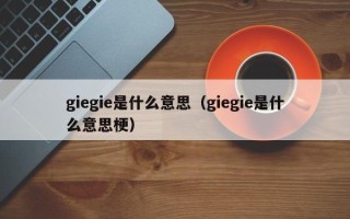 giegie是什么意思（giegie是什么意思梗）