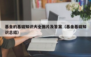 基金的基础知识大全图片及答案（基金基础知识总结）