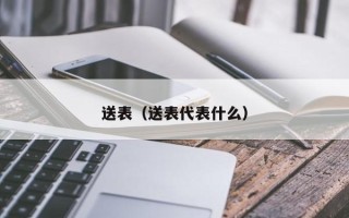 送表（送表代表什么）