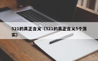 521的真正含义（521的真正含义5个落实）