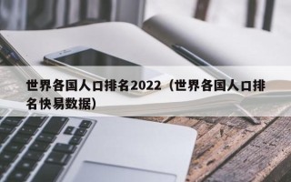 世界各国人口排名2022（世界各国人口排名快易数据）