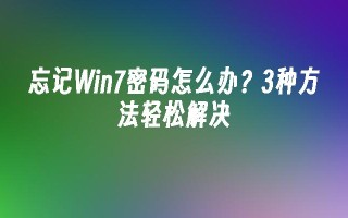 忘记Win7密码怎么办？3种方法轻松解决