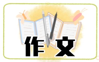 历年中考作文真题（精选10篇）