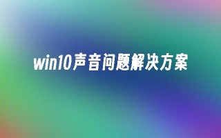 win10声音问题解决方案