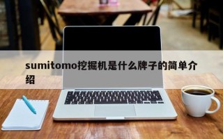 sumitomo挖掘机是什么牌子的简单介绍